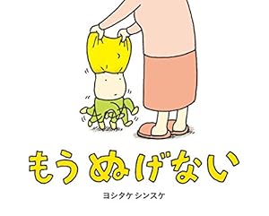 ヨシタケシンスケ　絵本まとめ売り　もうぬげない　りんごかもしれない ヨシタケシンスケ 絵本 2冊セット りんごかもしれない もうぬげない